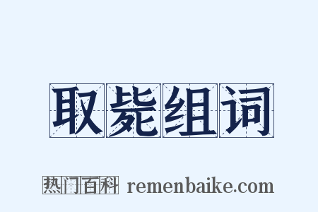 取毙组词是什么意思的图片